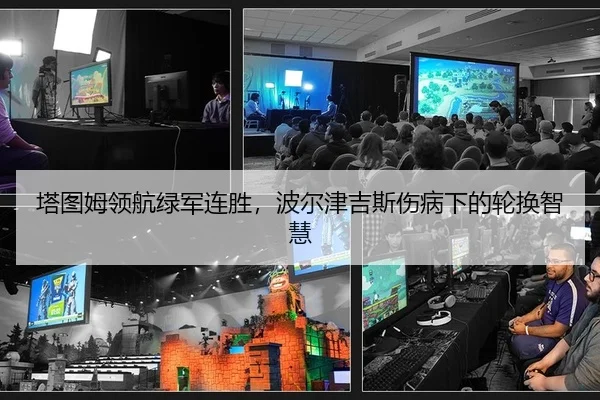 塔图姆领航绿军连胜，波尔津吉斯伤病下的轮换智慧